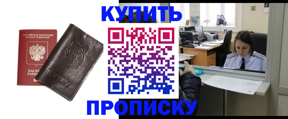 прописка штамп в Подольске