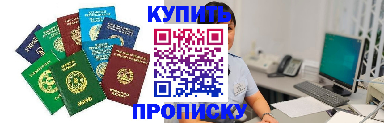 прописка в Подольске